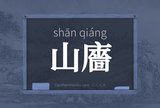 山廧