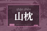 山枕