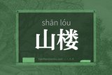 山楼
