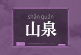 山泉