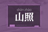山照