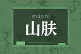 山肤