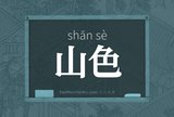 山色