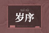 岁序