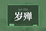 岁殚