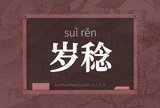 岁稔