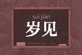 岁见