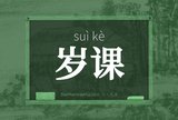 岁课