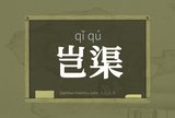 岂渠