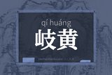 岐黄