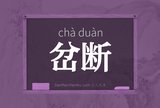 岔断