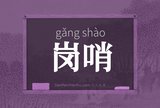 岗哨