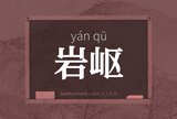 岩岖