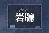 岩牖
