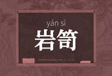 岩笥