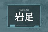 岩足
