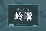 岭巆