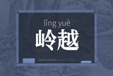 岭越