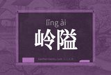 岭隘