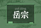 岳宗