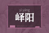 峄阳