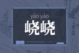 峣峣