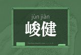 峻健