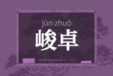 峻卓