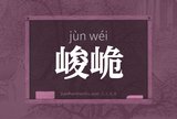 峻峗