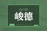 峻德