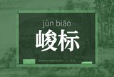 峻标