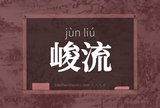 峻流