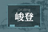 峻登
