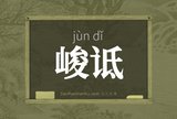 峻诋