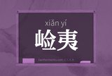 崄夷