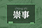 崇事