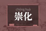 崇化