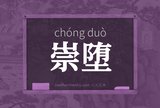 崇堕