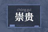 崇贵