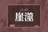 崖澨