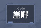崖畔