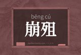崩殂