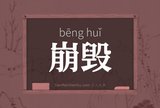 崩毁