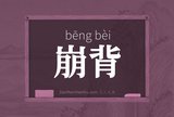 崩背