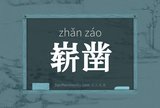 崭凿