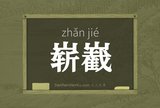 崭嶻