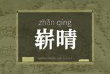 崭晴