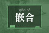 嵌合