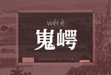嵬崿