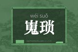 嵬琐
